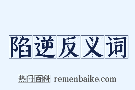 陷逆反义词是什么意思的图片